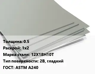 Лист нержавеющий 0.5 1х2 Сталь: 12Х18Н10Т Тип:2B, гладкий ASTM A240